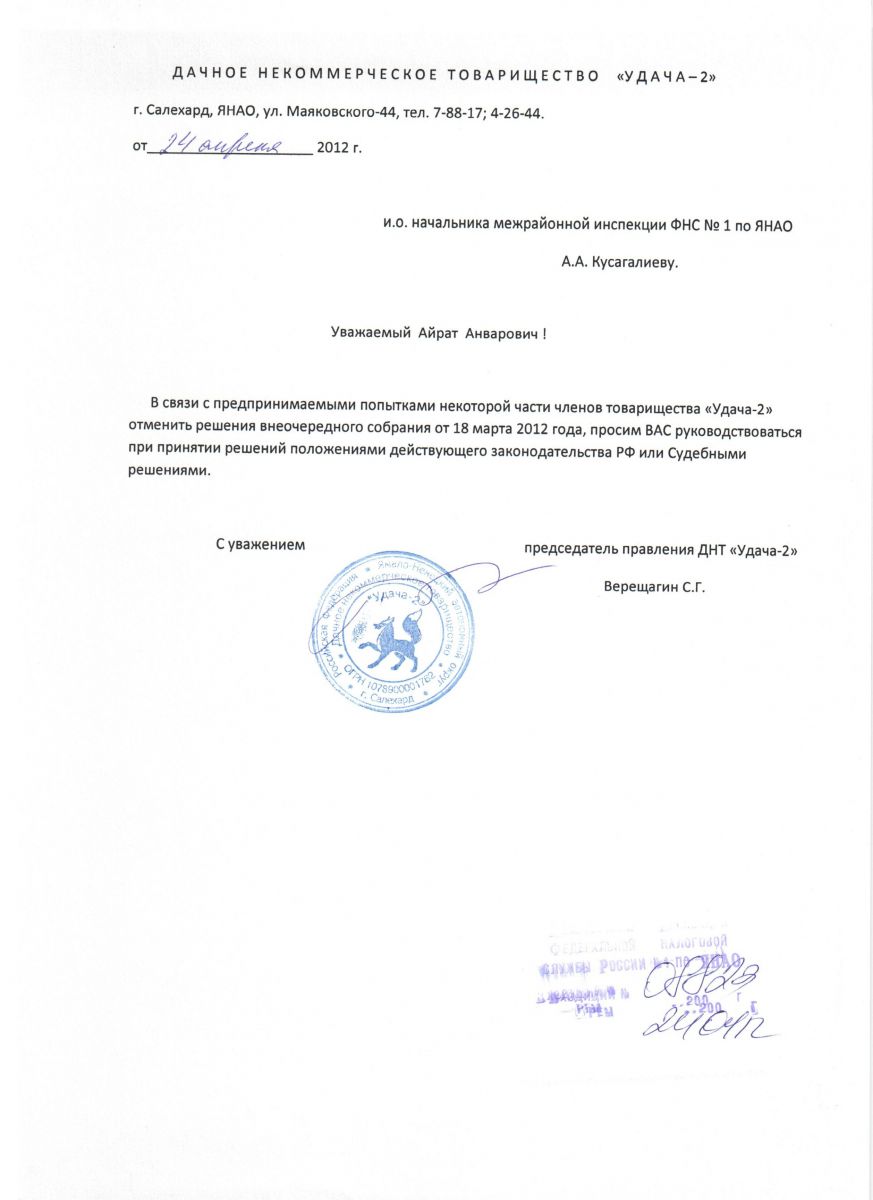 14 24.04.2012г. Кусагалиеву А.А. и.о. начальнику МИФНС №1 по ЯНАО - ДНТ  “Север”